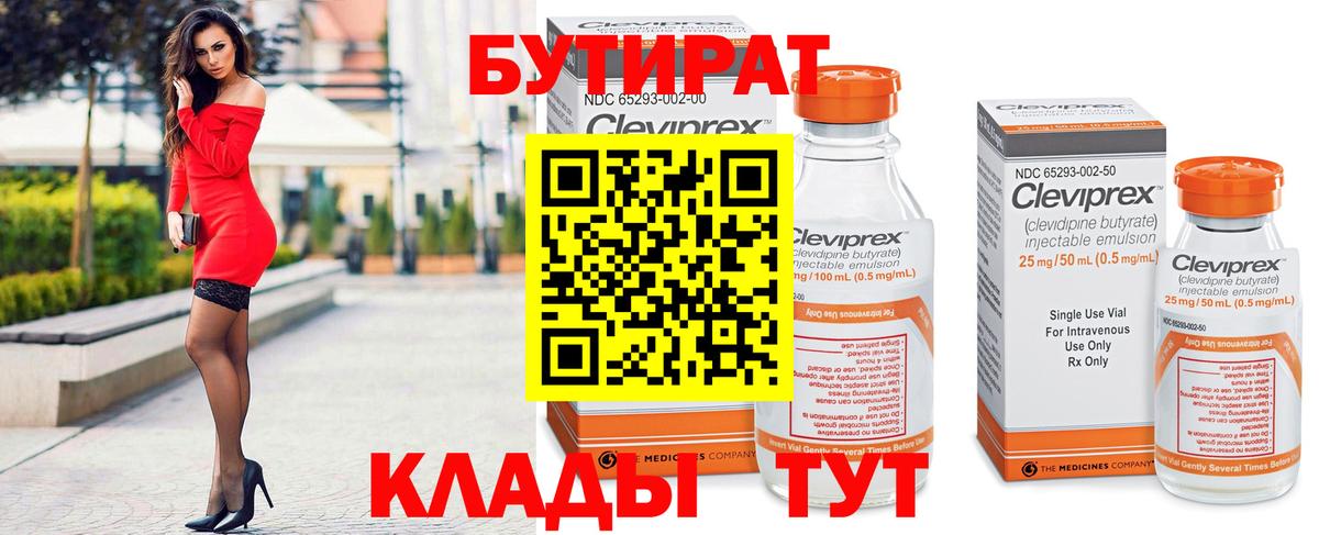 БУТИРАТ Butirat  Светлоград 