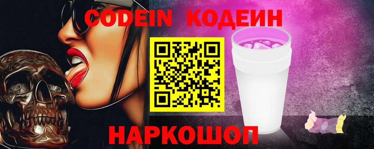 Кодеин напиток Lean (лин)  Вход с VPN  Светлоград 