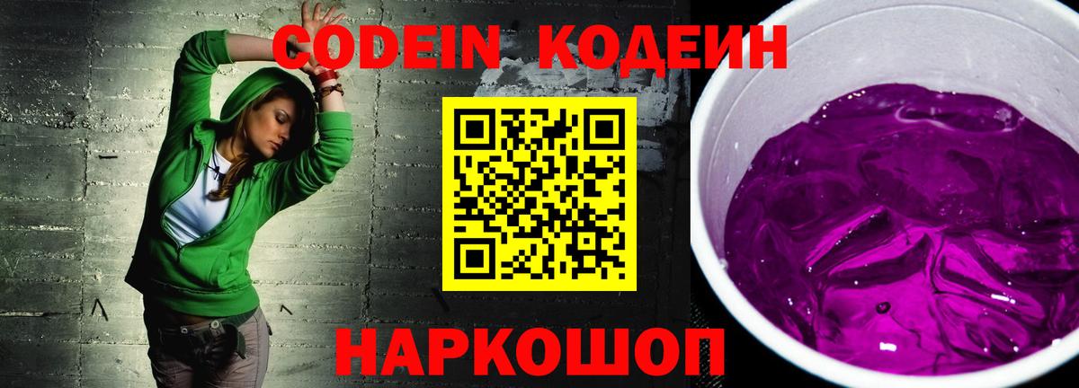 Codein напиток Lean (лин)  Codein Purple Drank  Светлоград 