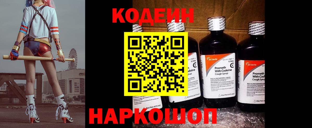 Codein напиток Lean (лин) Светлоград